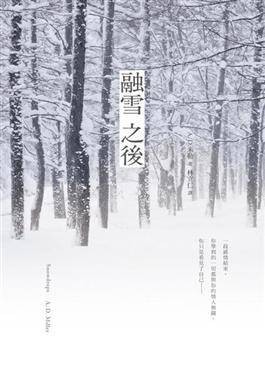 融雪之後
