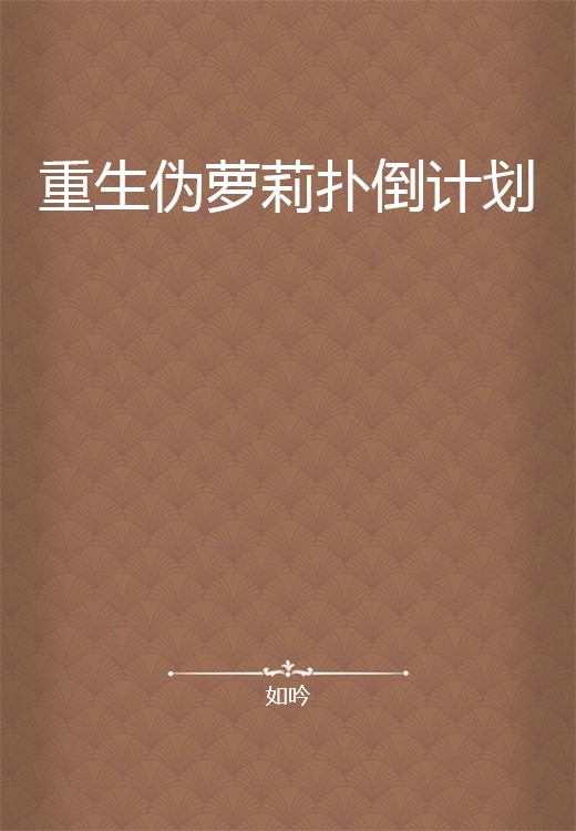 重生伪萝莉扑倒计划