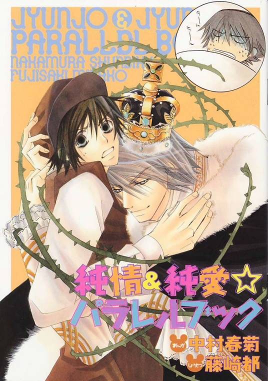 纯情罗曼史(日本中村春菊作画的漫画)