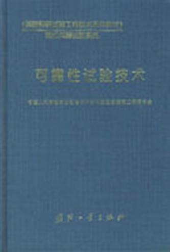 可靠性试验技术