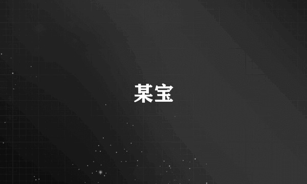 某宝