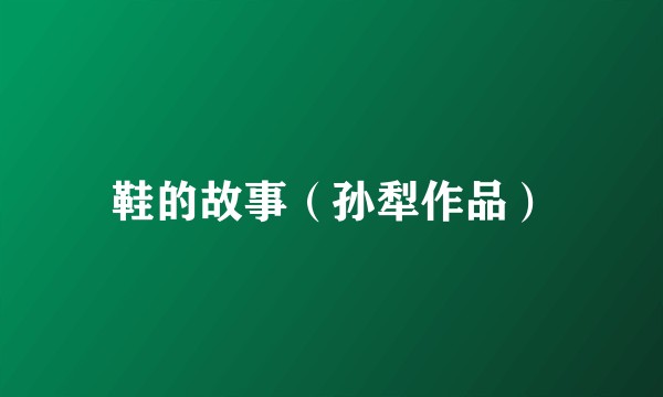 鞋的故事（孙犁作品）