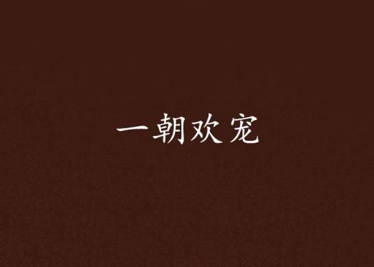 一朝欢宠