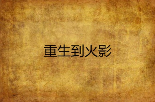 重生到火影