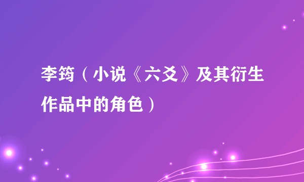 李筠（小说《六爻》及其衍生作品中的角色）