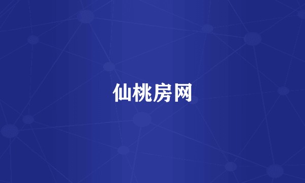 仙桃房网