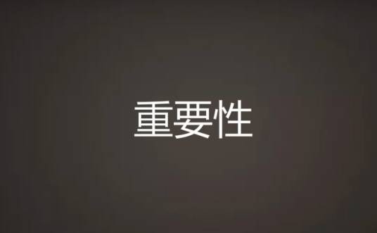 重要性