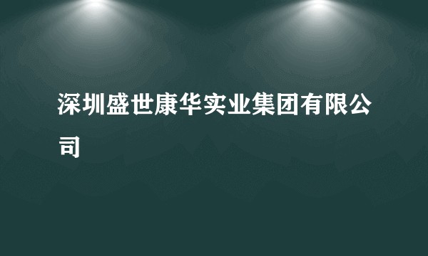 深圳盛世康华实业集团有限公司