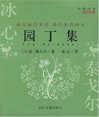 园丁集（中英对照）
