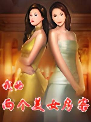 我的两个美女房客
