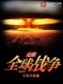 无限全球战争