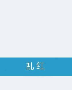 乱红（阿欠所著小说）