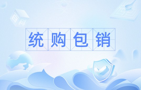 统购包销