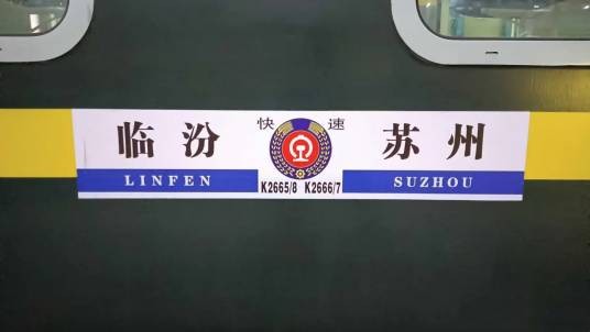 K2666/K2667次列车