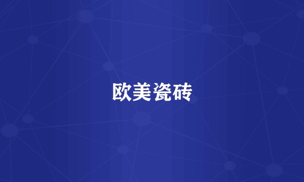 欧美瓷砖