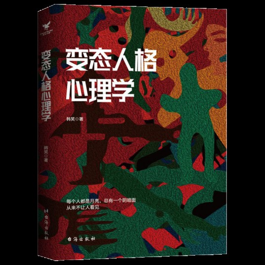 变态人格心理学