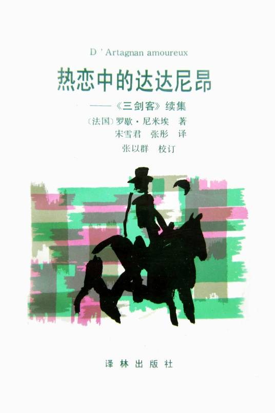 热恋中的达达尼昂