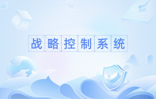 战略控制系统