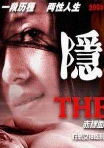隐私(2005年李作楠执导爱情电影)