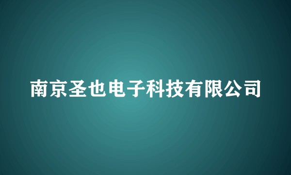 南京圣也电子科技有限公司