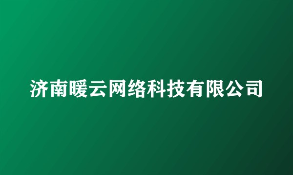 济南暖云网络科技有限公司