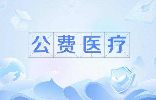 公费医疗