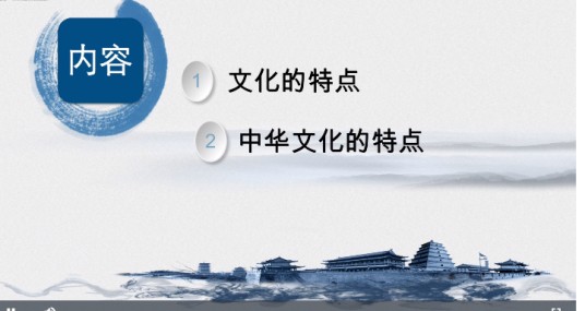 中华文化的特点