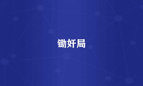 锄奸局