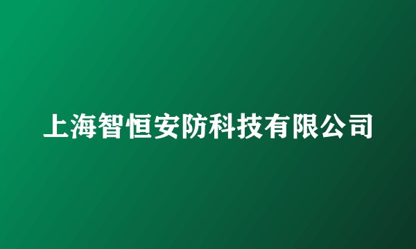 上海智恒安防科技有限公司