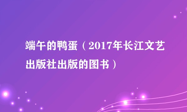 端午的鸭蛋（2017年长江文艺出版社出版的图书）