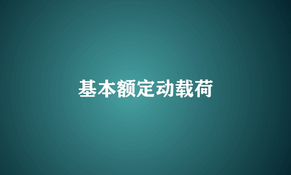 基本额定动载荷