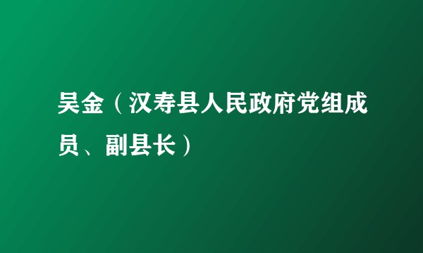 吴金(汉寿县人民政府党组成员、副县长)
