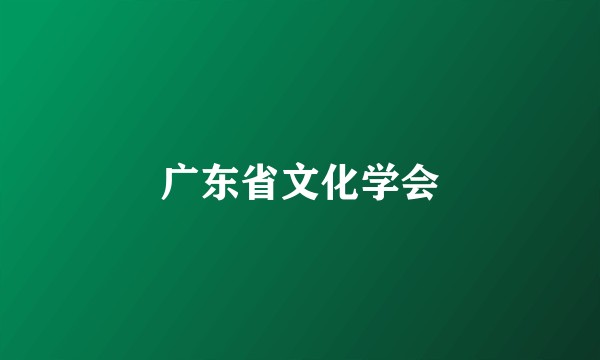 广东省文化学会