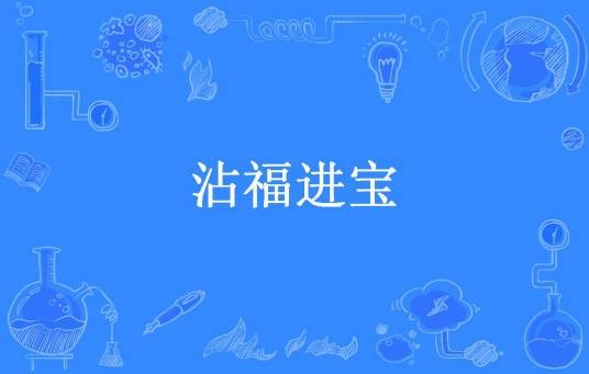 沾福进宝