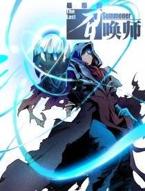 最后的召唤师（ASK STUDIO创作的网络漫画）