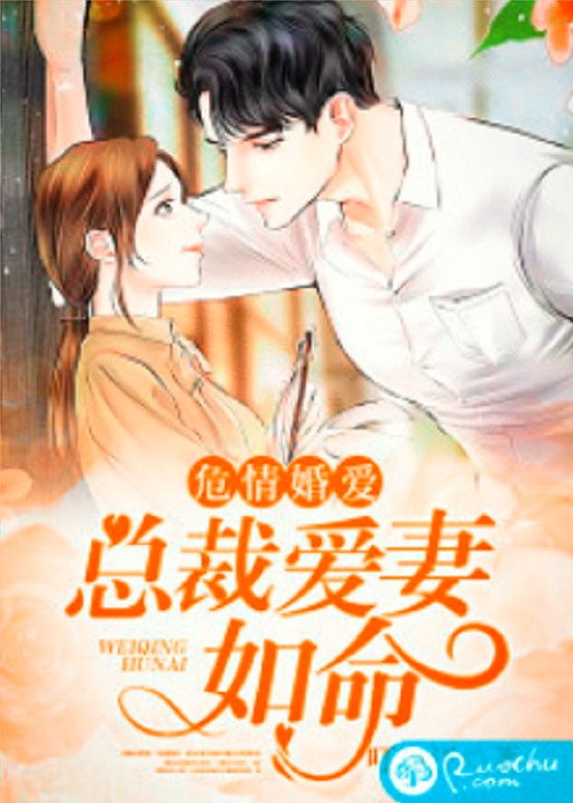 危情婚爱：总裁爱妻如命