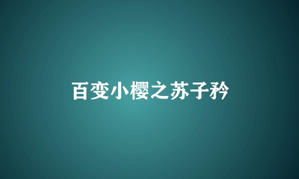 百变小樱之苏子矜
