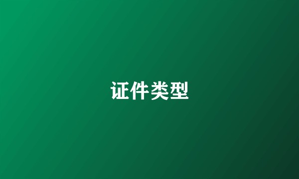 证件类型