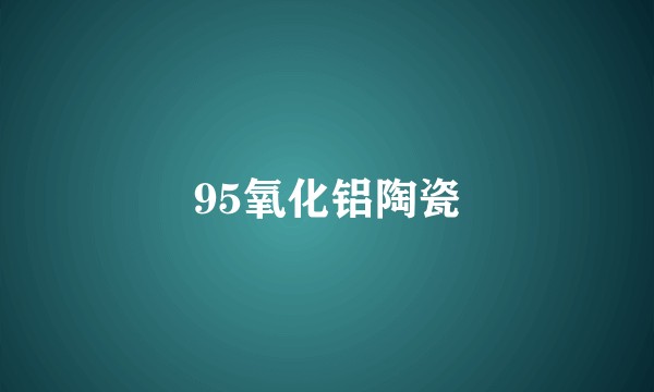 95氧化铝陶瓷