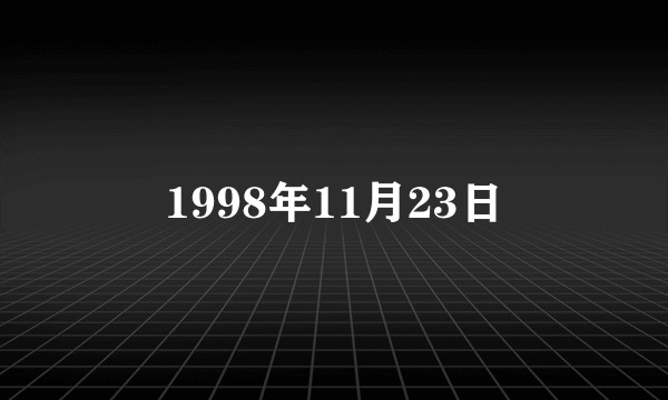 1998年11月23日