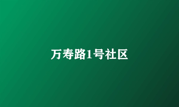 万寿路1号社区