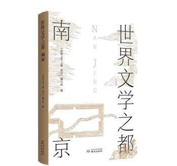 世界文学之都：南京