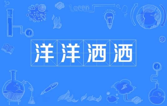 洋洋洒洒