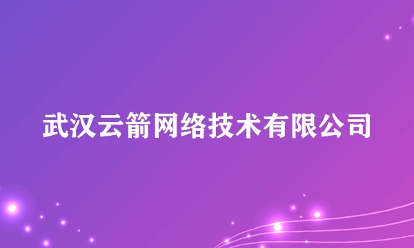 武汉云箭网络技术有限公司