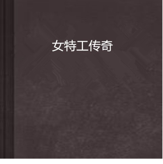 女特工传奇