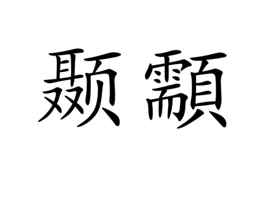 颞顬