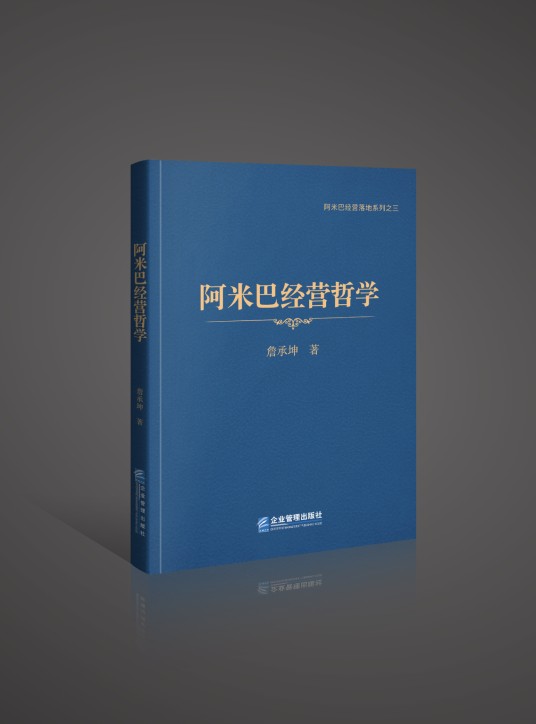 阿米巴经营哲学