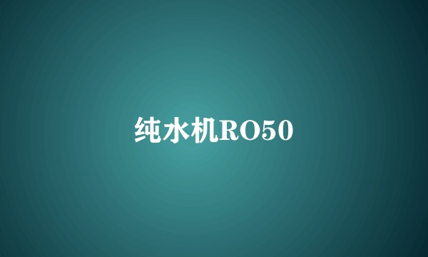 纯水机RO50