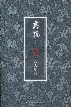 高阳文集珍藏版：八大胡同
