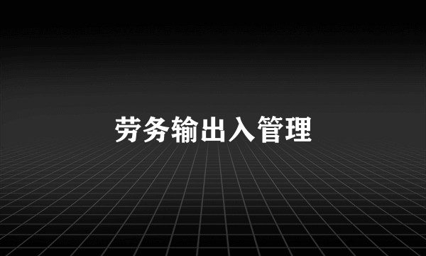 劳务输出入管理